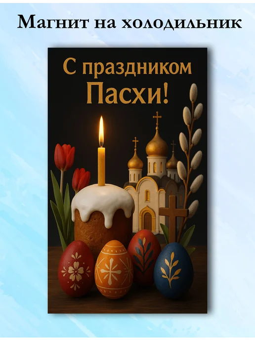 Магнит на холодильник Пасха 35, вариант