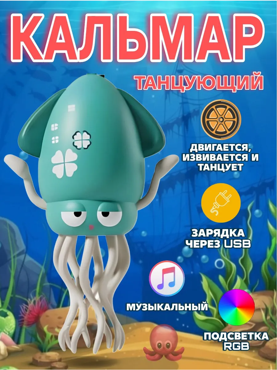 Танцующий осьминог кальмар музыкальный