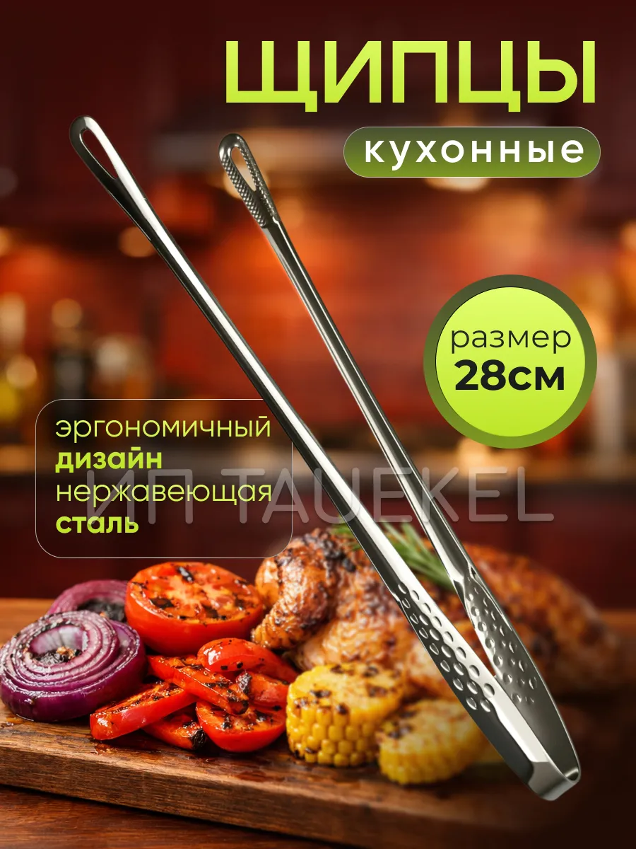 Щипцы кухонные металлические, 28 см, для гриля и BBQ