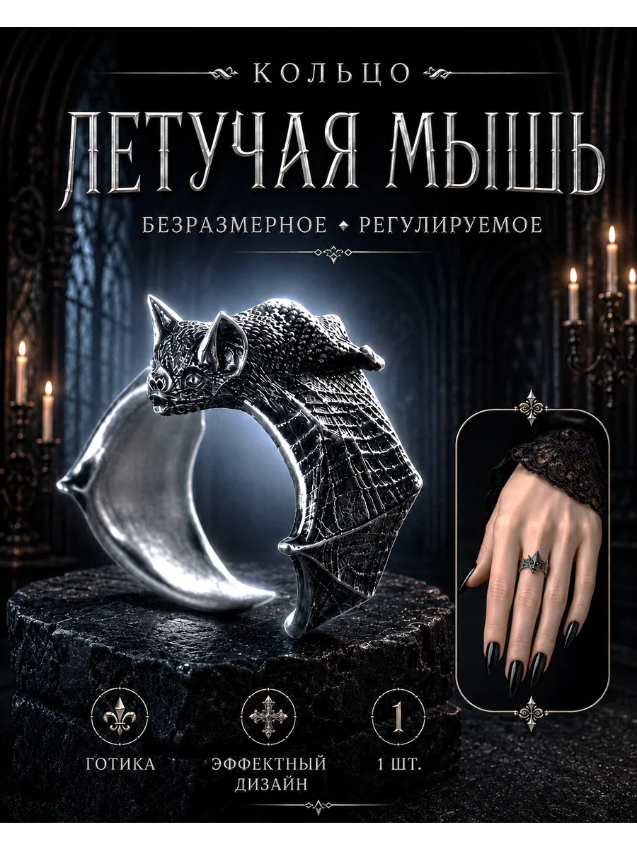 Кольцо безразмерное летучая мышь готика