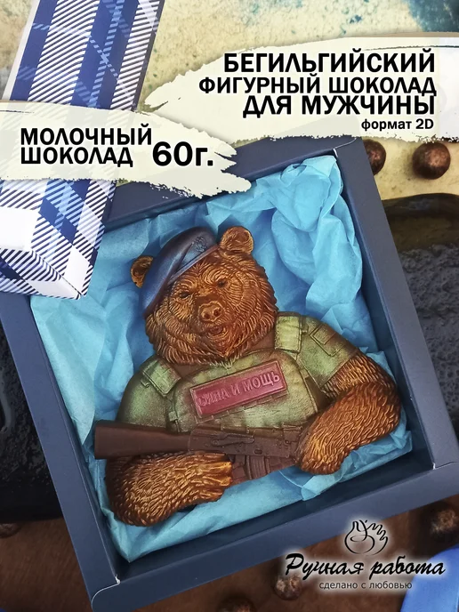 Фигурный шоколад для мужчины Медведь сила и мощь, вариант