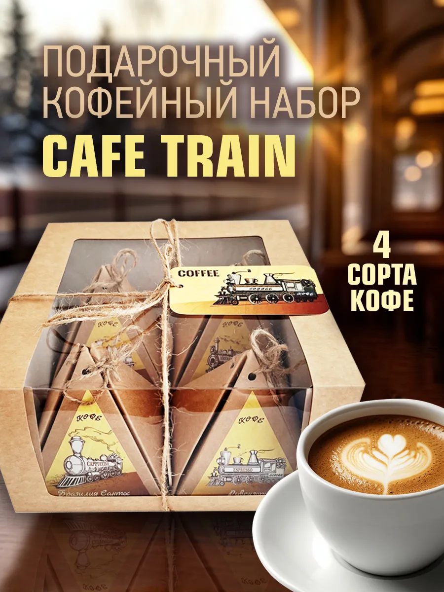 Кофейный набор "Cafe train"