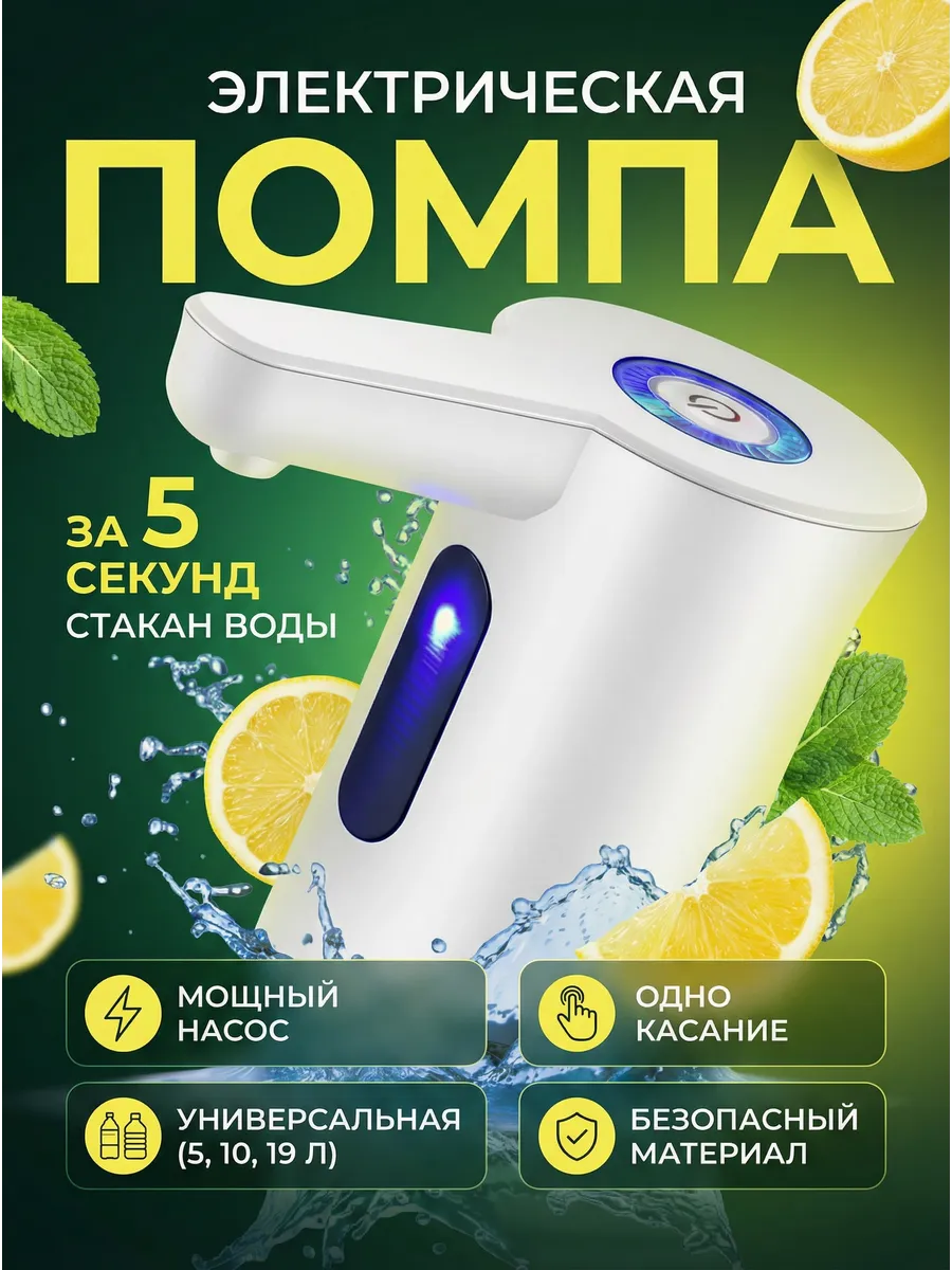 Помпа для воды на бутыль 5, 19 литров электрическая