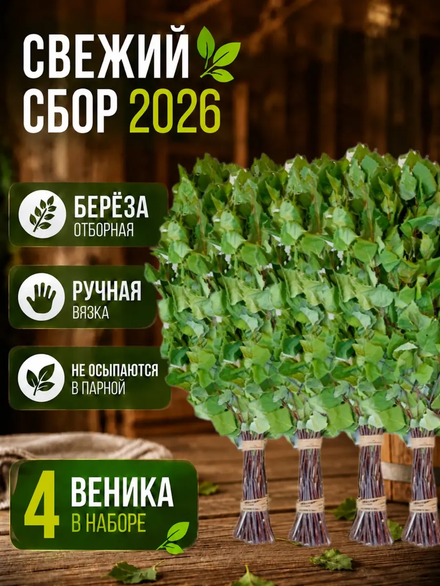 Березовый веник для бани и сауны 4шт