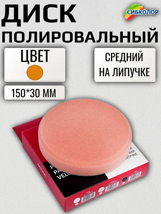 NOVOL Новол Круг полировальный B на липе 30 мм. оранж. арт. 90615, оранжевый