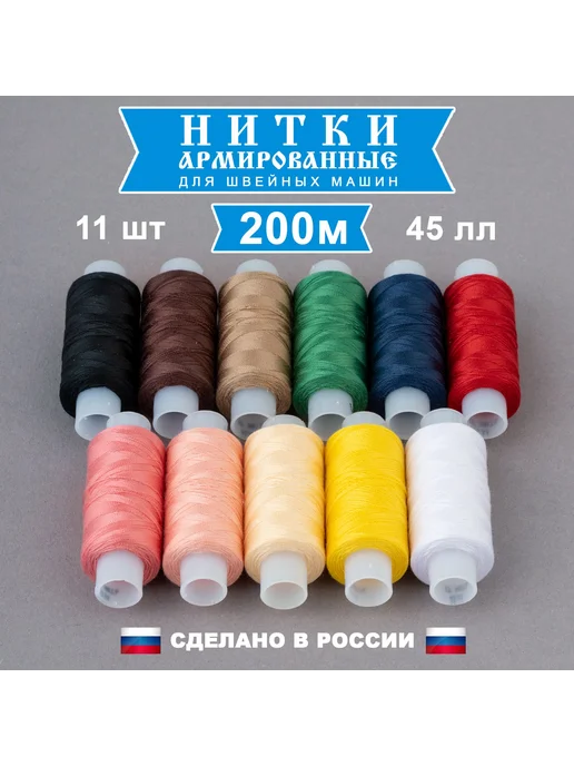 Нитки швейные армированные 45 ЛЛ, 11 цв. 200 м, 200 м, фото 2