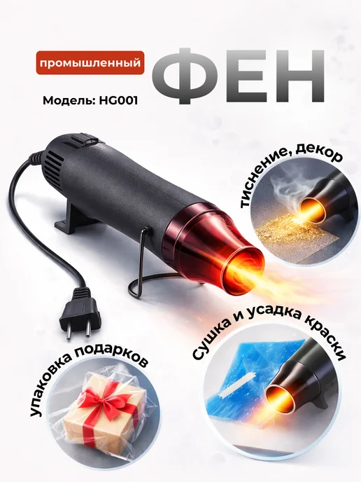 Фен промышленный многоцелевой с горячим воздухом, вариант