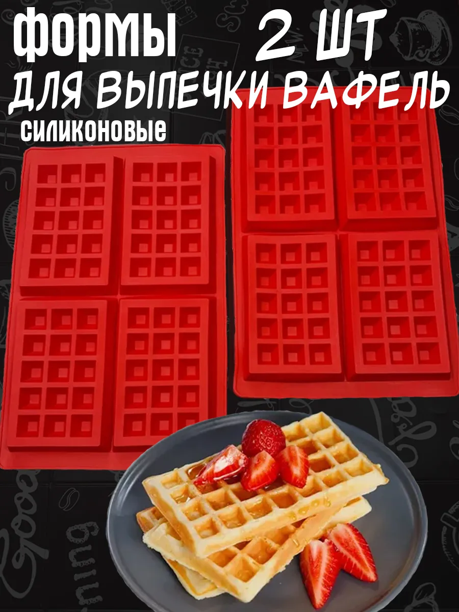 Силиконовые формы для выпечки вафель 2 шт