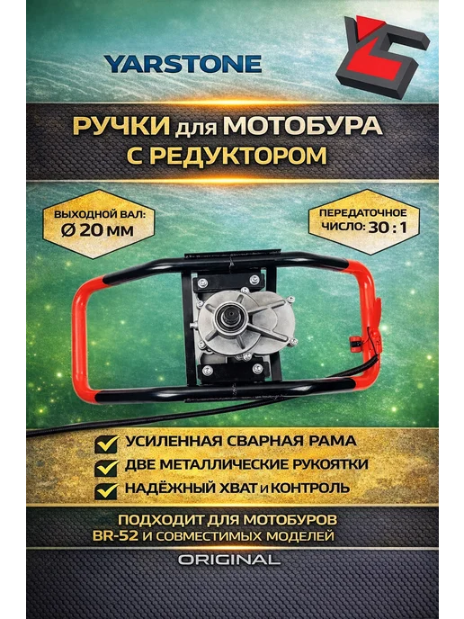 YARSTONE Ручки для мотобура BR-52 000 с редуктором, вариант