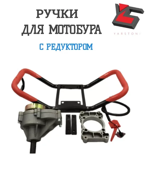 YARSTONE Ручки для мотобура BR-52 000 с редуктором, вариант, фото 3