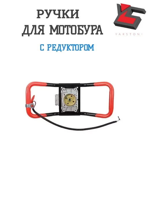 YARSTONE Ручки для мотобура BR-52 000 с редуктором, вариант, фото 4