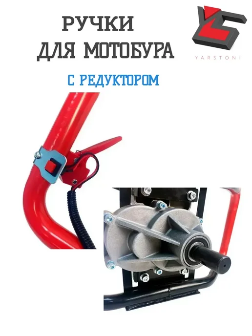 YARSTONE Ручки для мотобура BR-52 000 с редуктором, вариант, фото 5