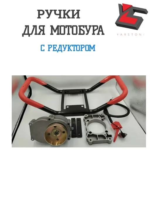 YARSTONE Ручки для мотобура BR-52 000 с редуктором, вариант, фото 7