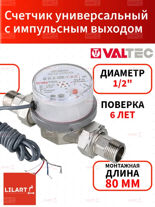 Valtec Счетчик воды универсальный Без сгонов 1 2" 110 мм, 80 импульс
