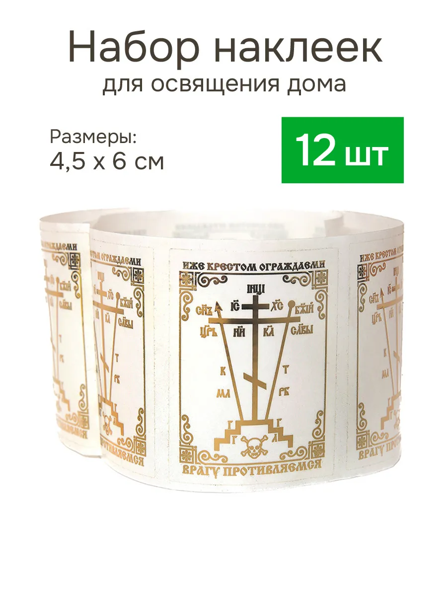 Наклейка крест для освящения дома квартиры - 12 шт