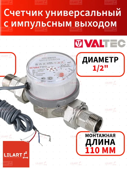 Valtec Счетчик воды универсальный Без сгонов 1 2" 110 мм, 110 импульс