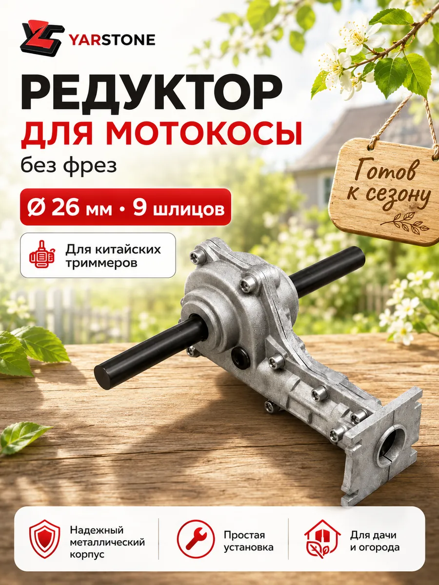 Редуктор без фрез с площадкой штанга 26 мм, вал 9 шлицов