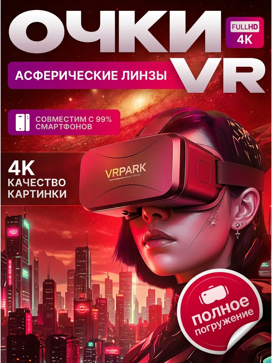 VR очки для смартфона