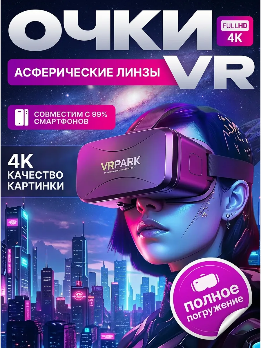 VR очки для смартфона