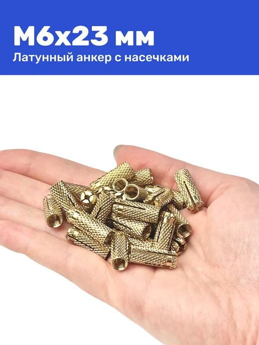 Анкер латунный (цанга) М6 8 х 23 мм 10 шт, 8x23 мм, 10 шт, фото 2