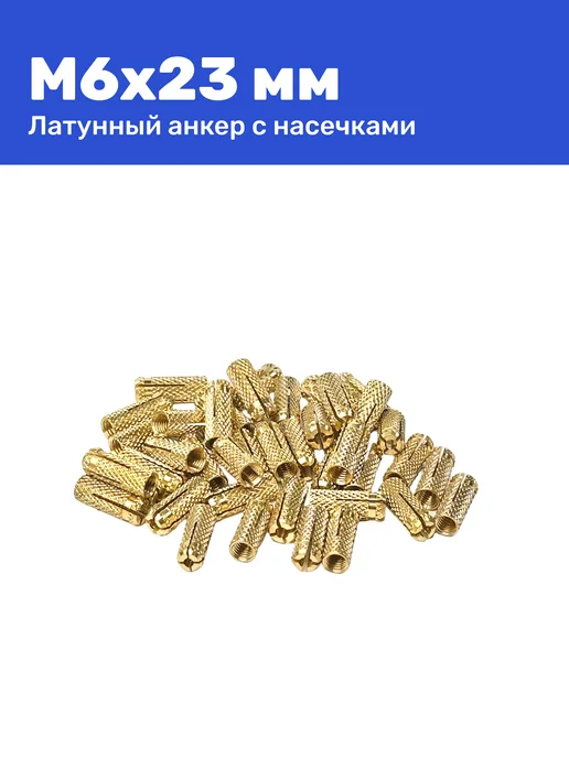 Анкер латунный (цанга) М6 8 х 23 мм 10 шт, 8x23 мм, 10 шт, фото 3