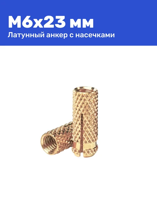 Анкер латунный (цанга) М6 8 х 23 мм 10 шт, 8x23 мм, 10 шт, фото 4