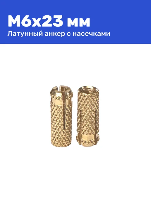Анкер латунный (цанга) М6 8 х 23 мм 10 шт, 8x23 мм, 10 шт, фото 5