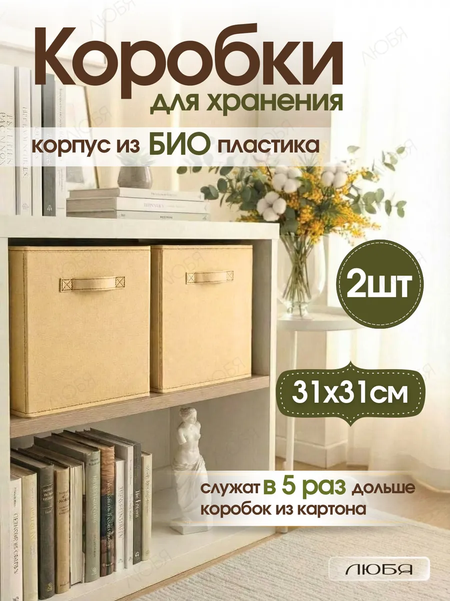 Коробки для хранения вещей и игрушек тканевые в стеллаж 31см