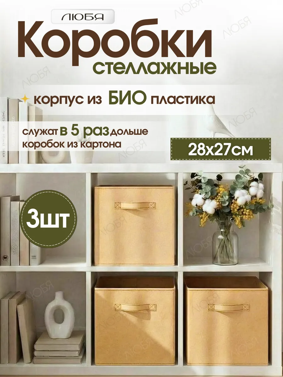 Коробки для хранения вещей и игрушек тканевые в стеллаж 28см