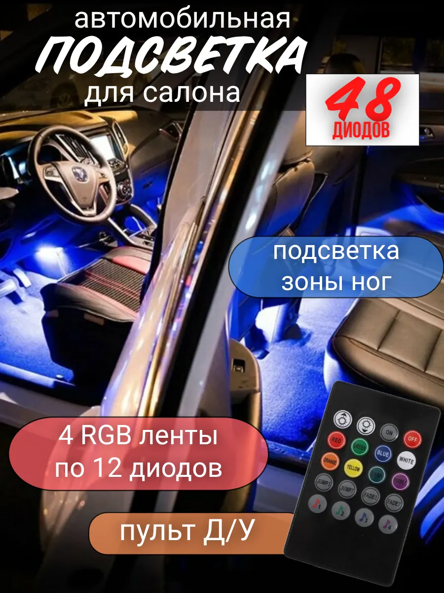 подсветка салона автомобиля RGB