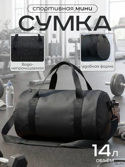 Сумка спортивная маленькая