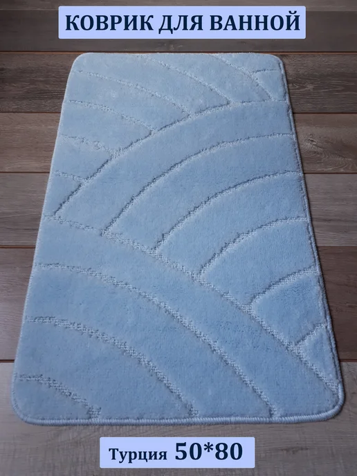 CARPET PLACE Коврик для ванной 50х80 см, 50x80 см