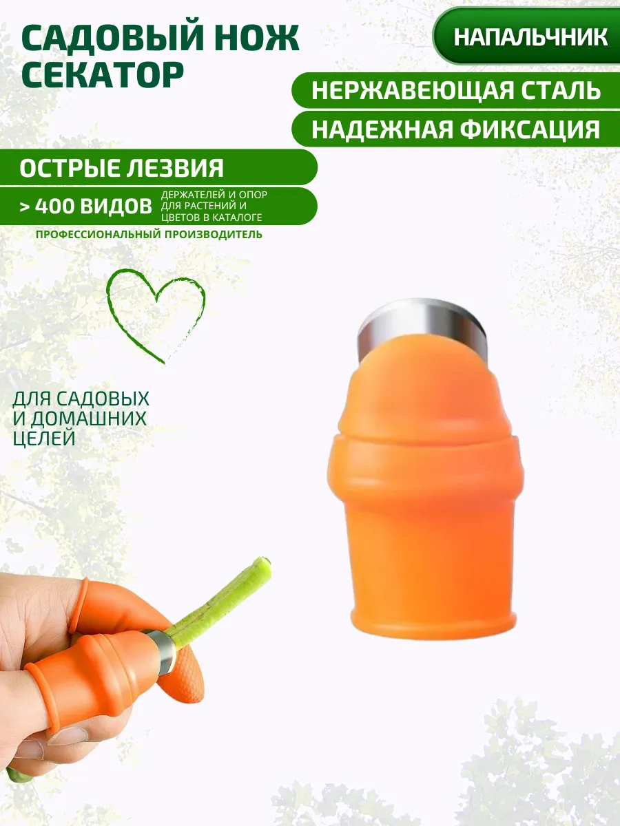 Садовый нож напальчник