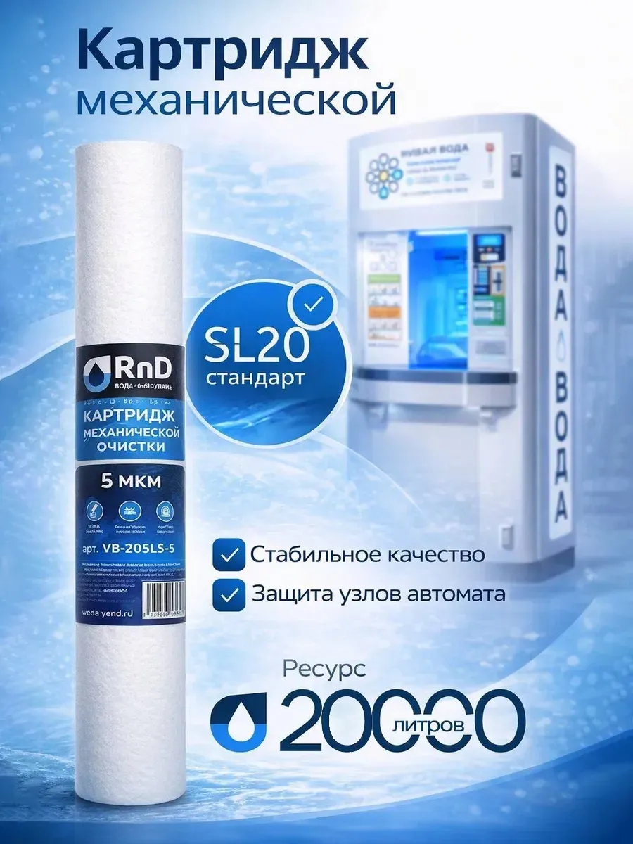 Картридж полипропиленовый РНД PP-20SL 5 мкм, фильтр