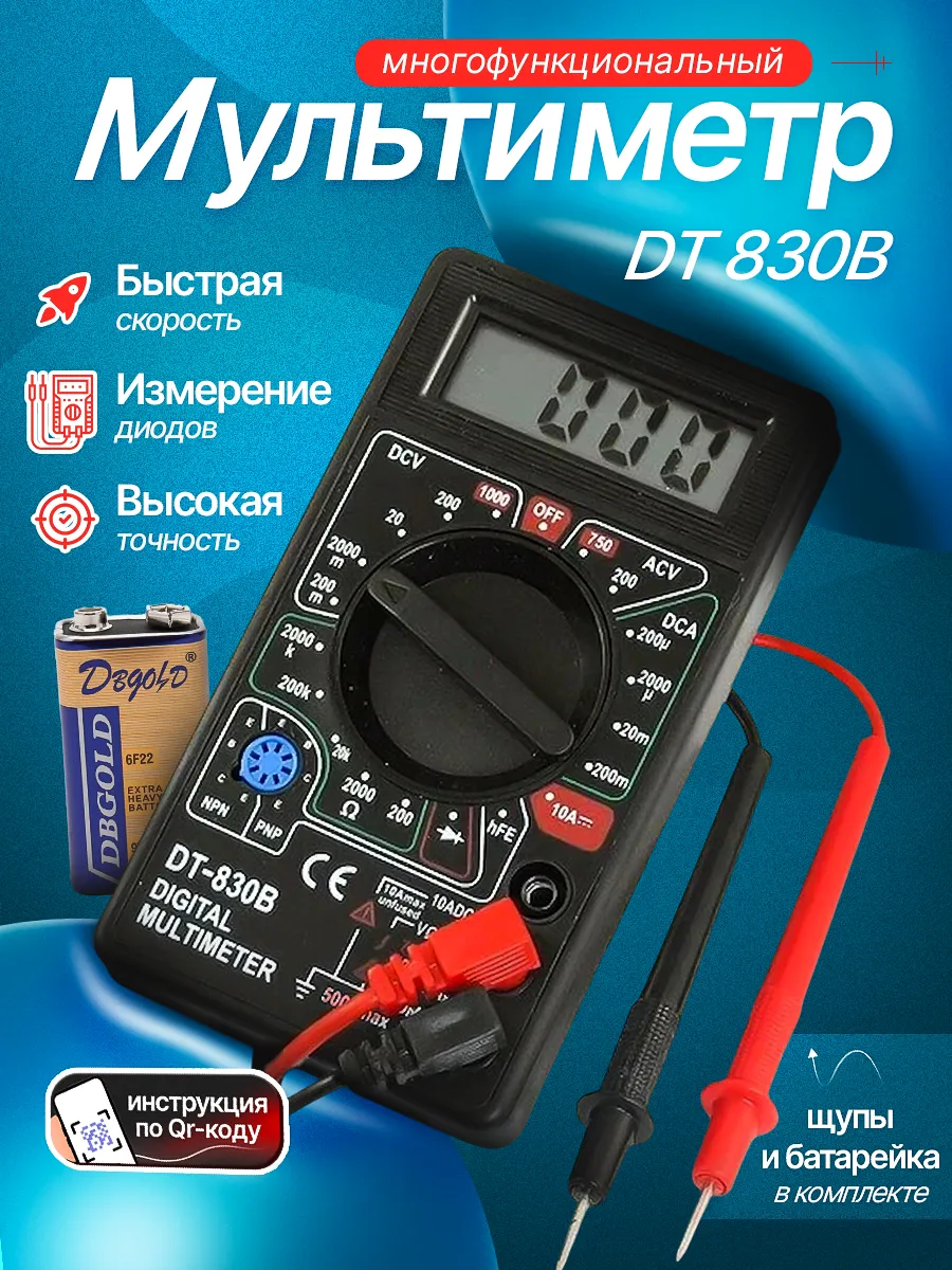 Мультиметр DT-830B, тестер напряжения