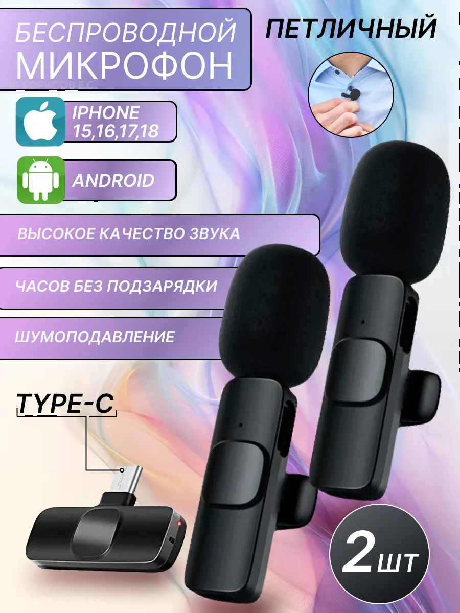 Микрофон петличный беспроводной для телефона type-c 2шт
