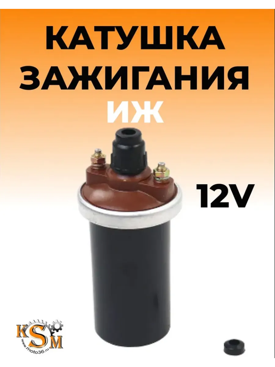 Катушка зажигания ИЖ 12В
