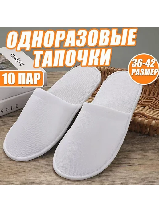 Тапочки для солярия 10шт. Белый, 10 шт, фото 3