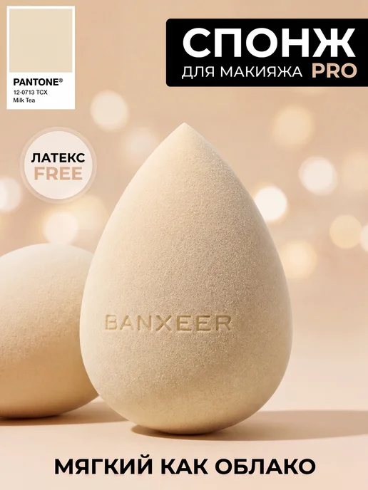 BANXEER Спонж для макияжа тонального крема румян и консилера, белый