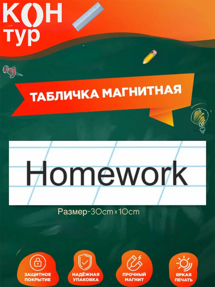 табличка homework магнит на английском на доску в школу