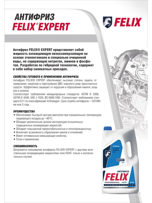 FELIX (авто) Антифриз G11 Expert синий (5 кг), 5 кг, фото 4