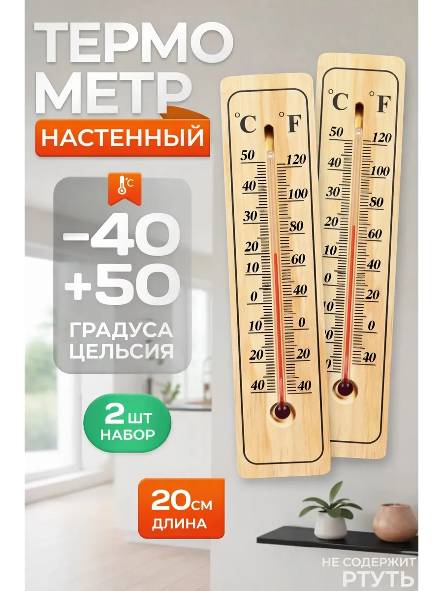 Термометр комнатный деревянный 2 шт