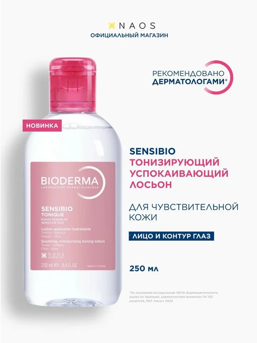 Мицеллярная вода Bioderma Sensibio Tonique 250мл, 250 мл