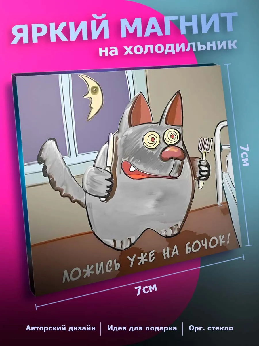 Прикольный магнит на холодильник Юмор