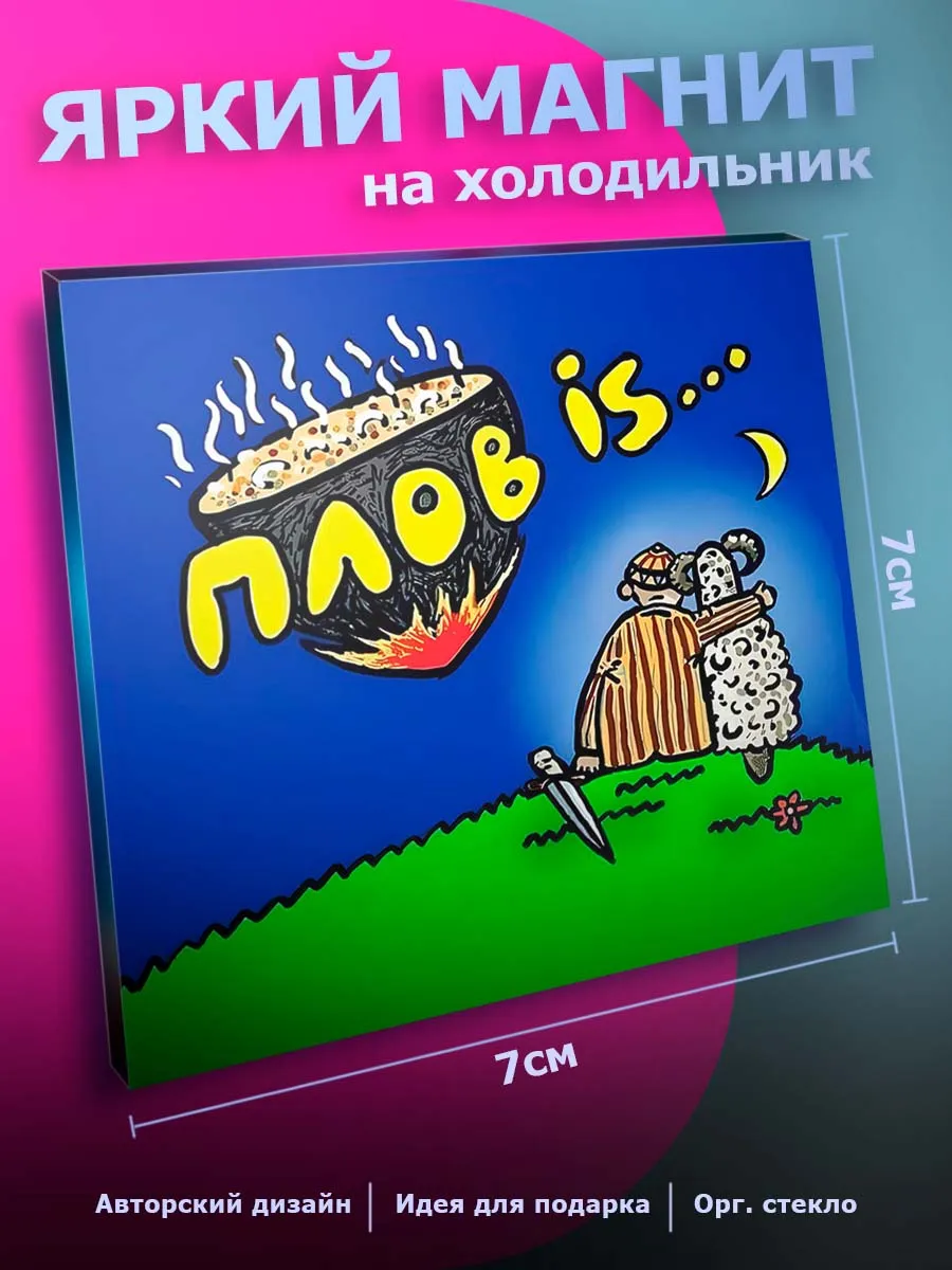 Прикольный магнит на холодильник Юмор