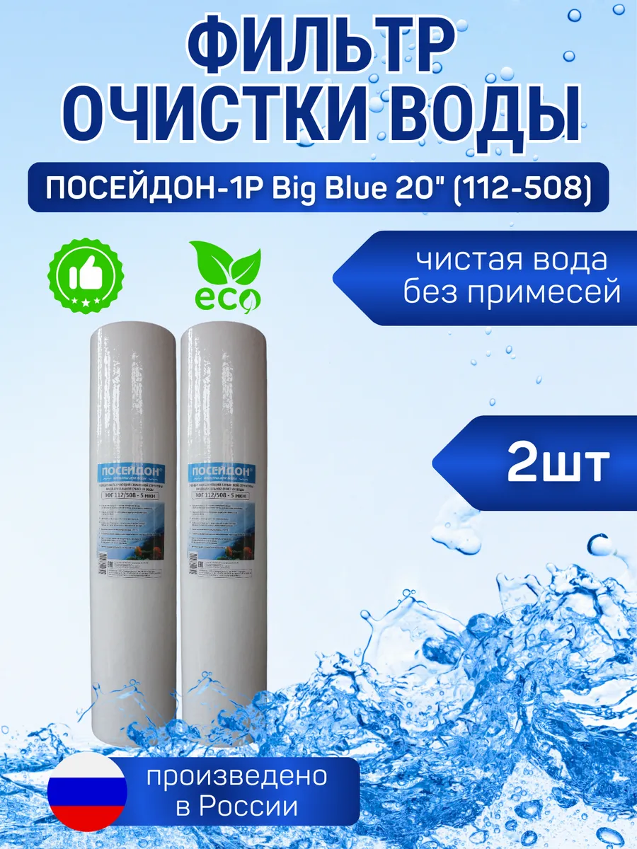(2 шт) Фильтр для воды 112 508 (BB20), полипропилен