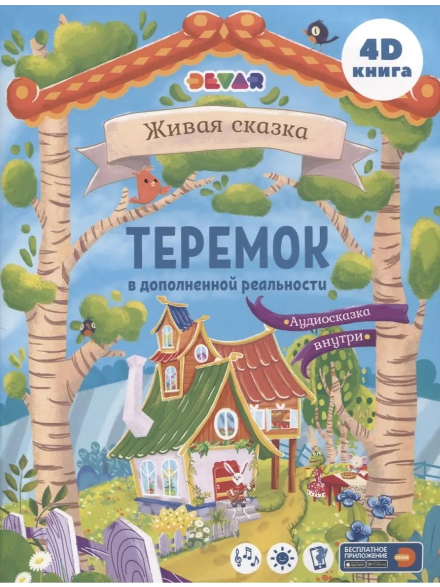 Теремок в дополненной реальности (мЖивСказ) Петрова
