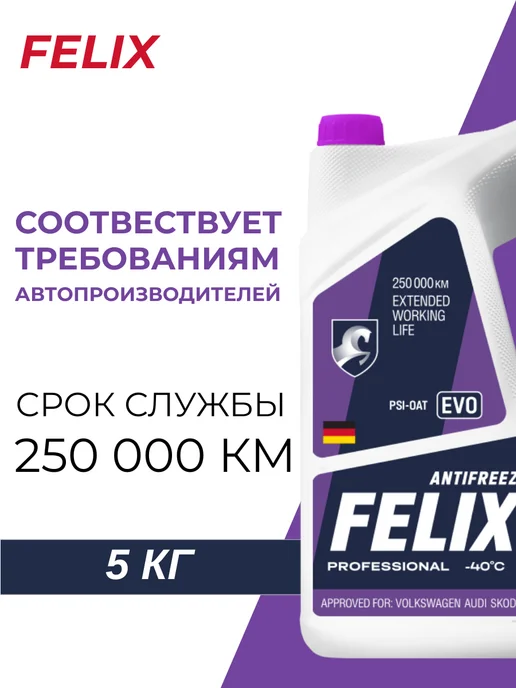 FELIX (авто) Антифриз G12 EVO фиолетовый (5 кг), 5 кг, фото 2