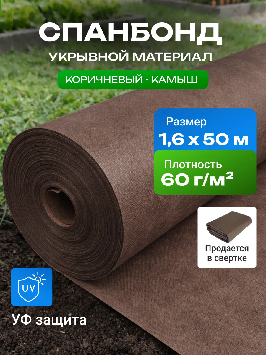 Спанбонд, укрывной материал 60 1.6*50 коричневый/камыш