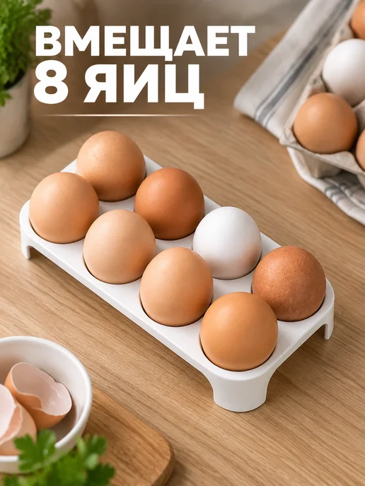 Подставка для яиц в холодильник на 8 штук, вариант, фото 4